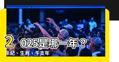 2025是什麼年天干地支|【2025年天干地支】2025年天干地支是什麼？揭曉你。